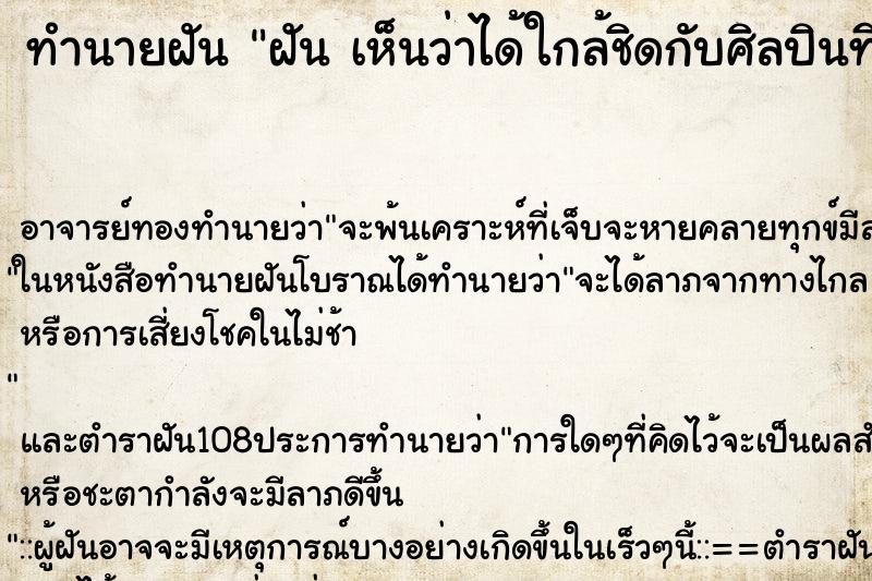 ทำนายฝัน ฝัน เห็นว่าได้ใกล้ชิดกับศิลปินที่ชอบ ทำนายฝัน ฝัน เห็นว่าได้ใกล้ชิดกับศิลปินที่ชอบ